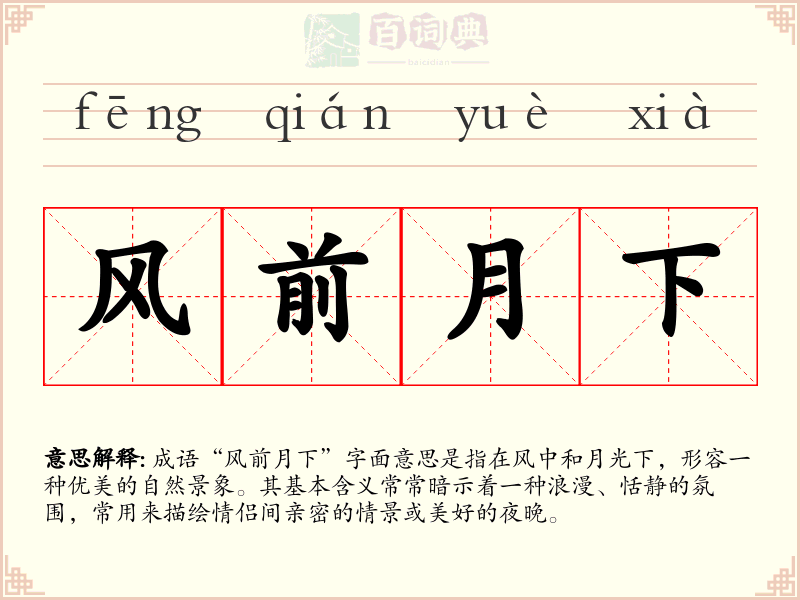 风前月下