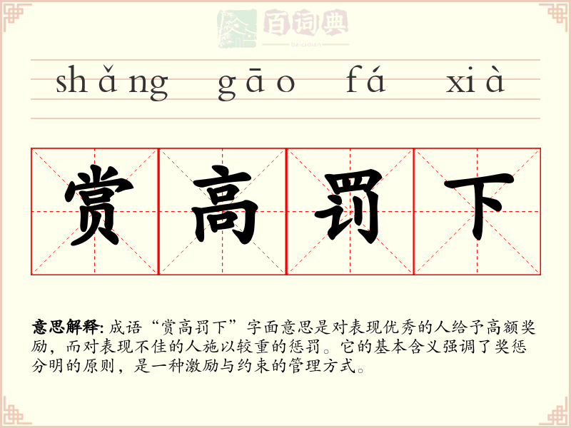 赏高罚下