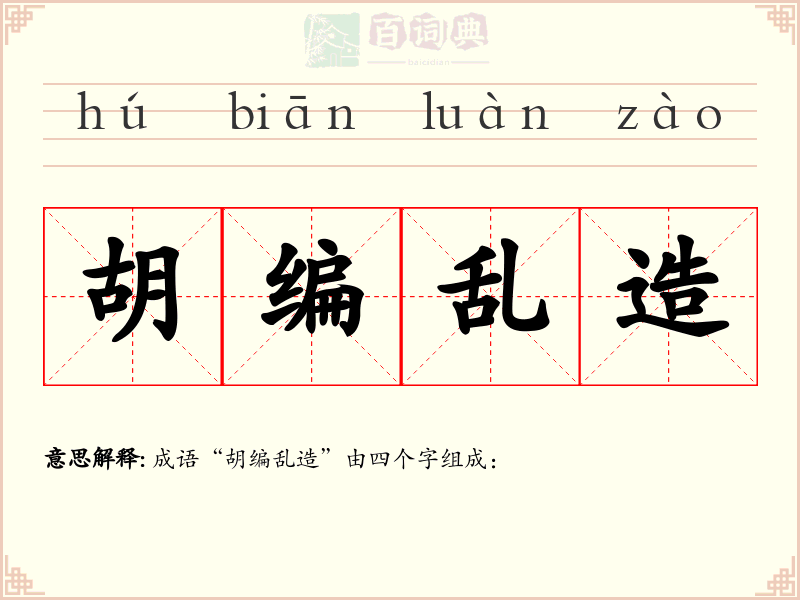 胡编乱造