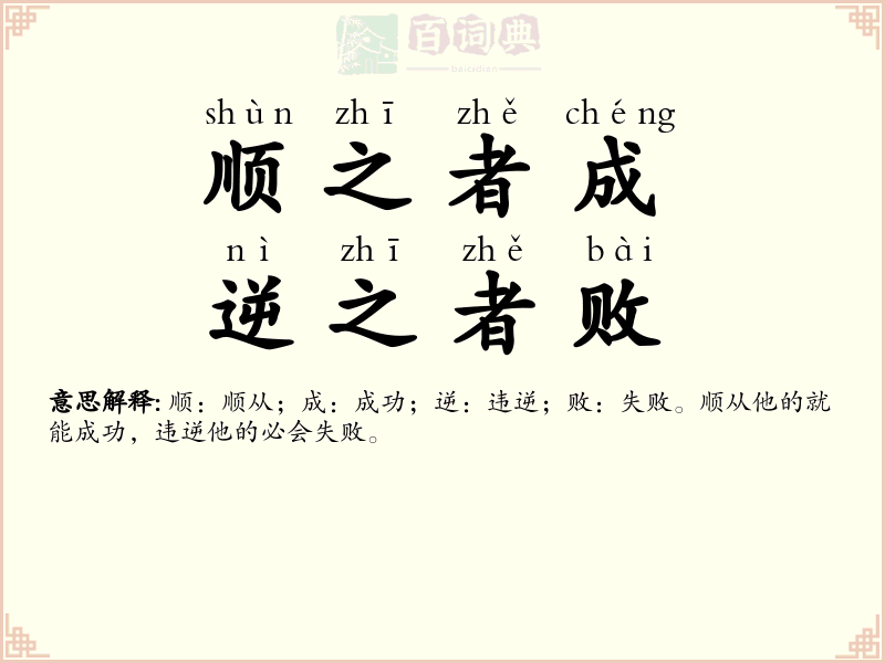 顺之者成，逆之者败