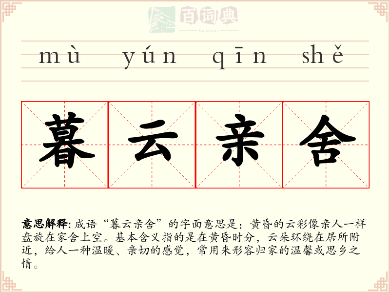 暮云亲舍
