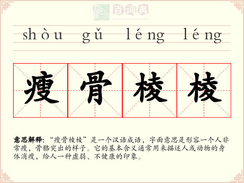 瘦骨棱棱