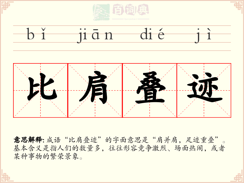 比肩叠迹