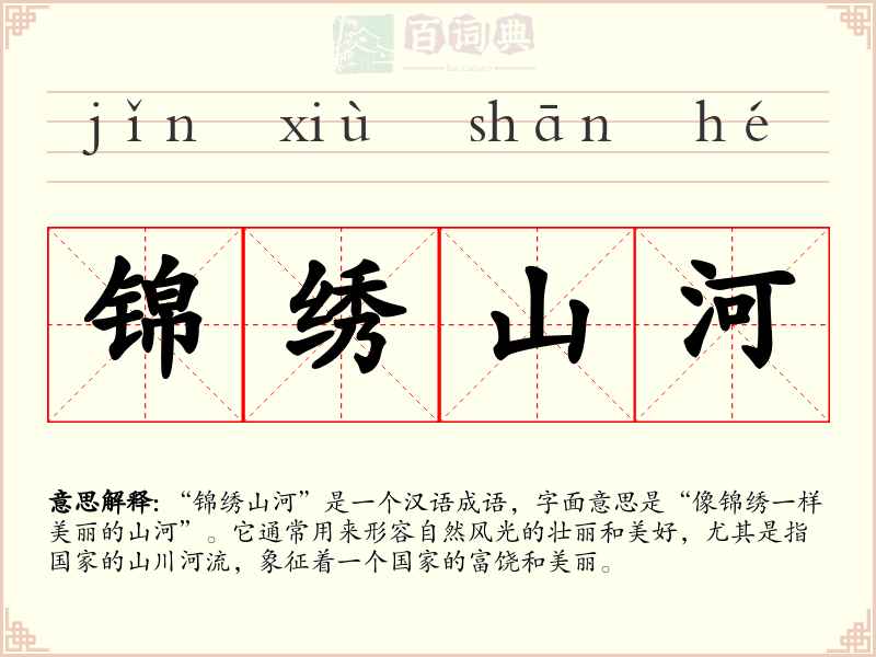 锦绣山河