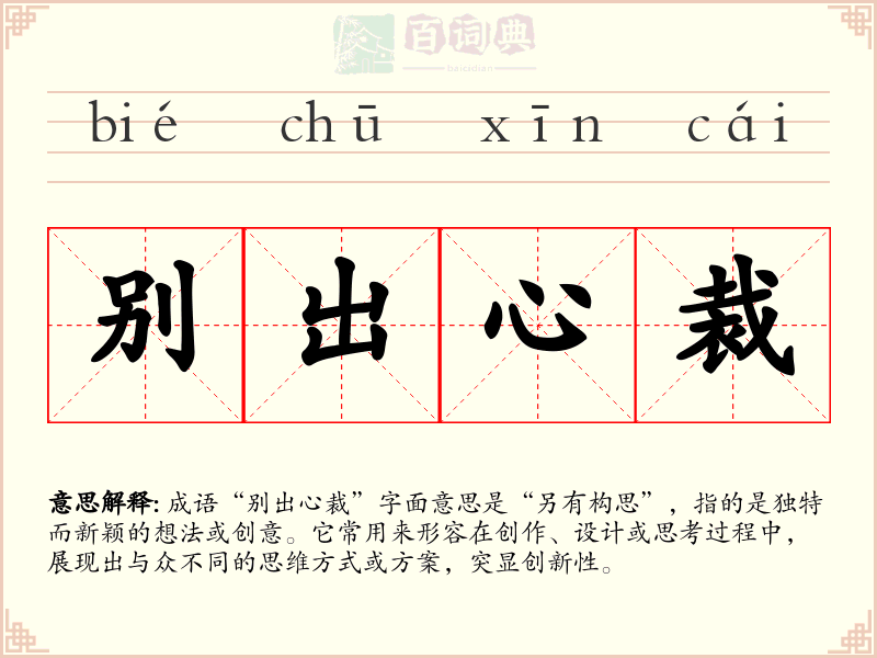 别出心裁