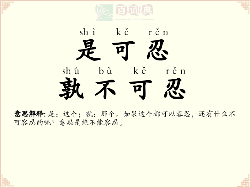 是可忍，孰不可忍