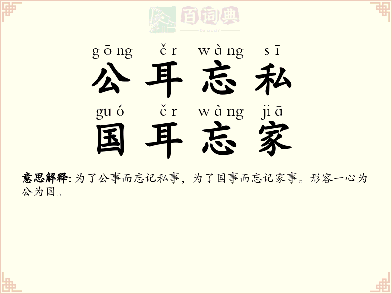 公耳忘私，国耳忘家