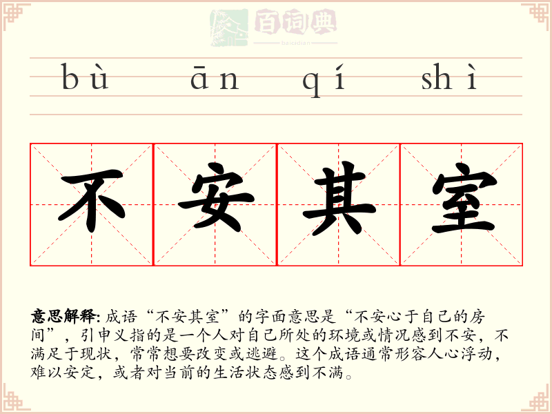 不安其室