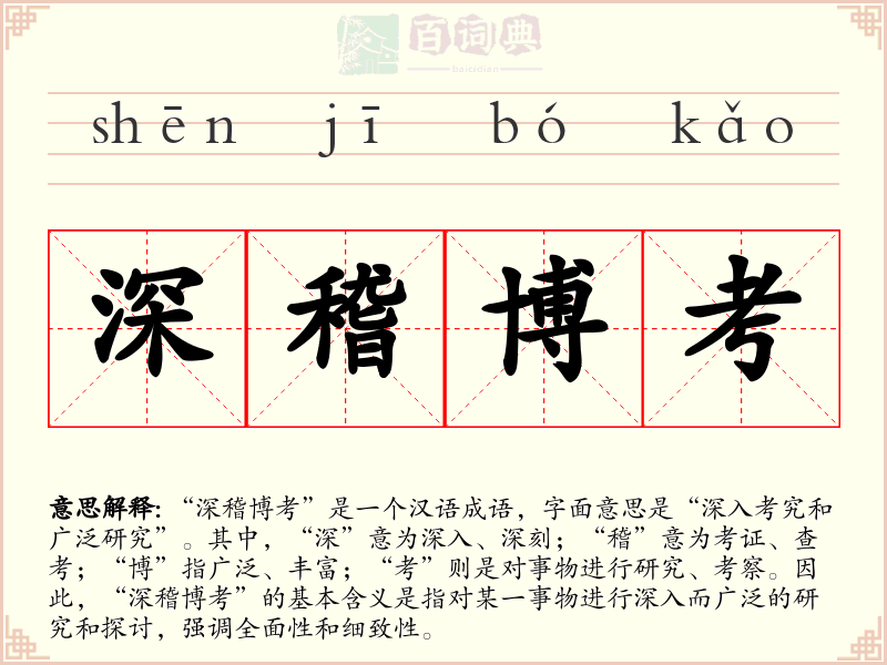 深稽博考