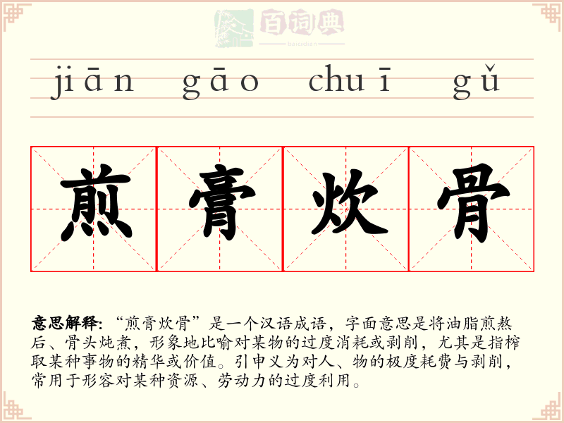 煎膏炊骨