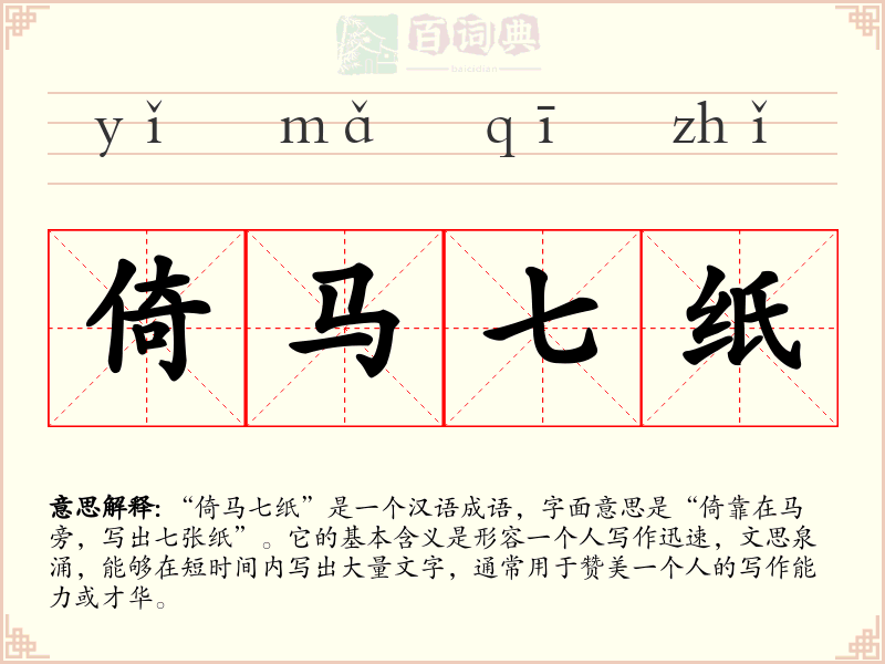 倚马七纸