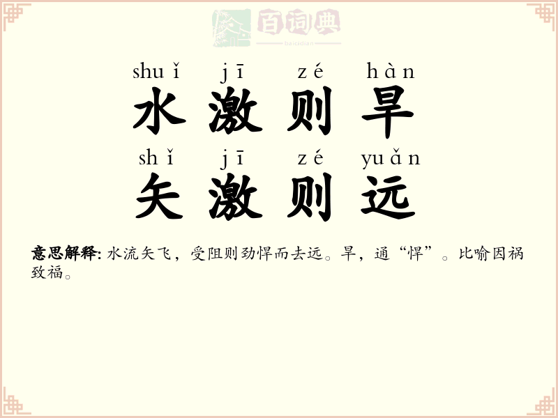 水激则旱，矢激则远
