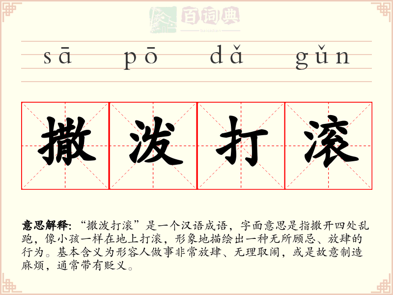 撒泼打滚