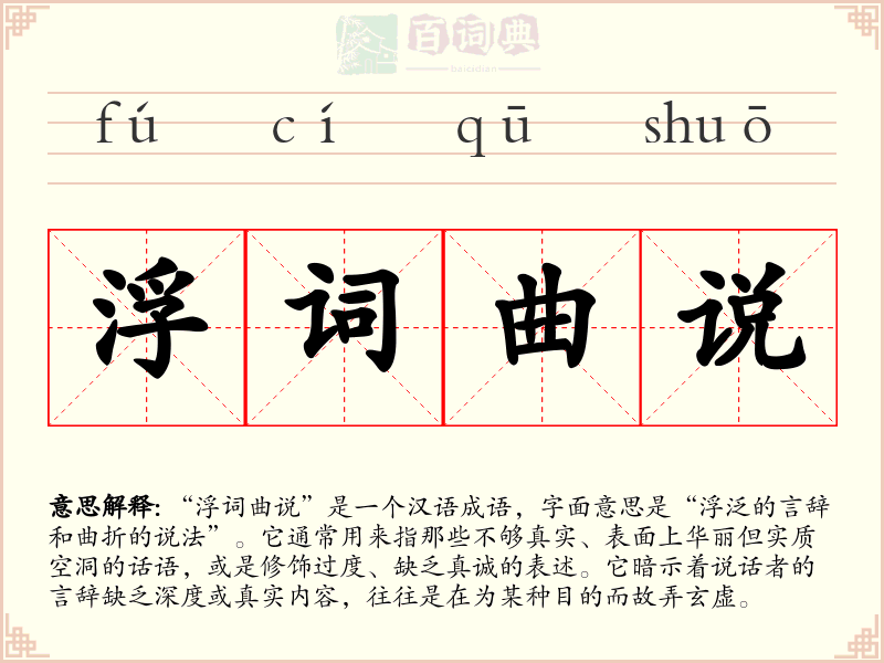 浮词曲说