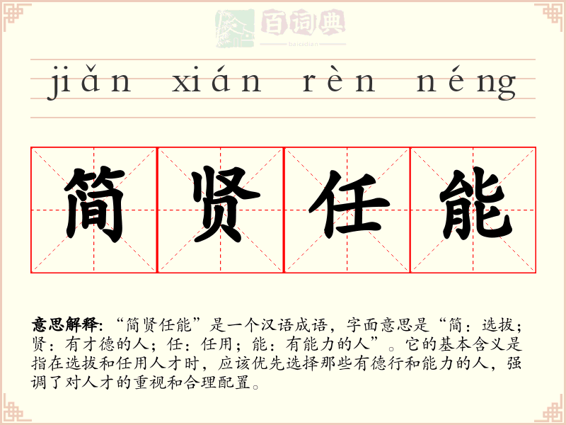 简贤任能