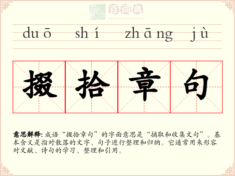 掇拾章句