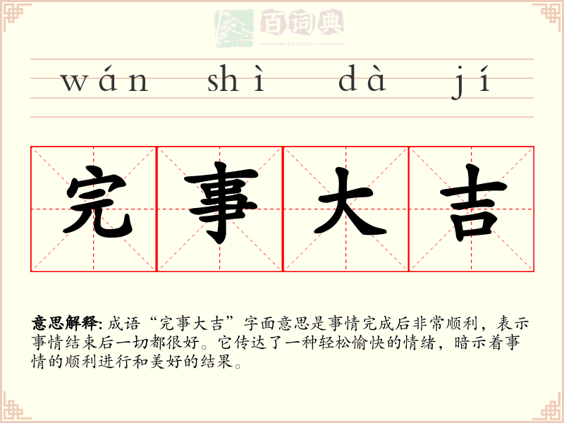完事大吉
