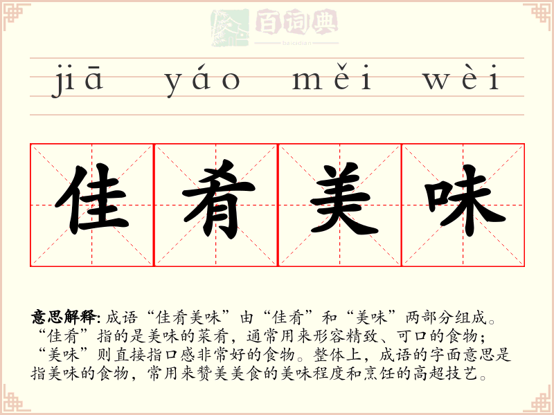 佳肴美味