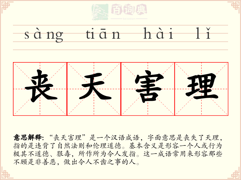 丧天害理