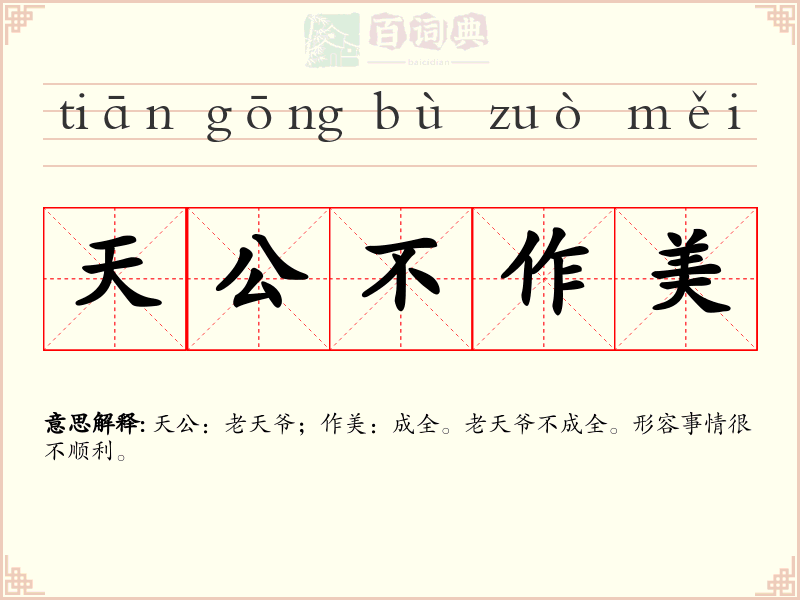天公不作美