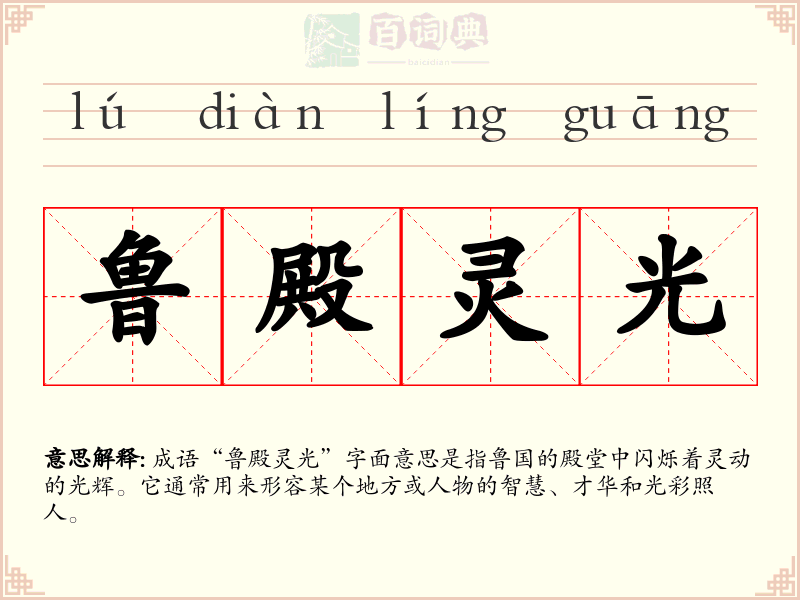 鲁殿灵光