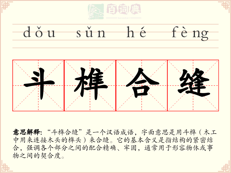 斗榫合缝