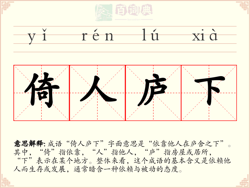 倚人庐下