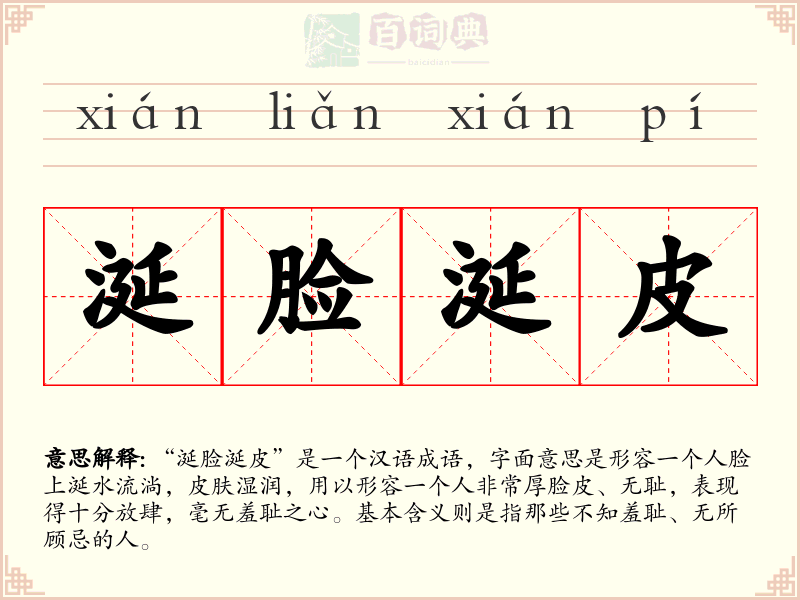 涎脸涎皮