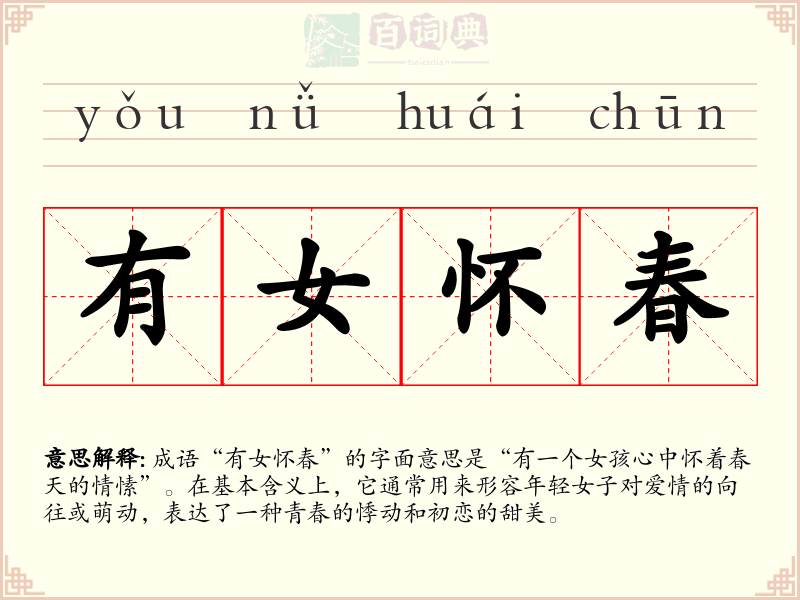 有女怀春