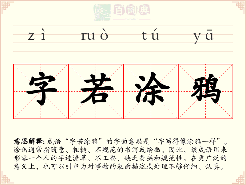 字若涂鸦