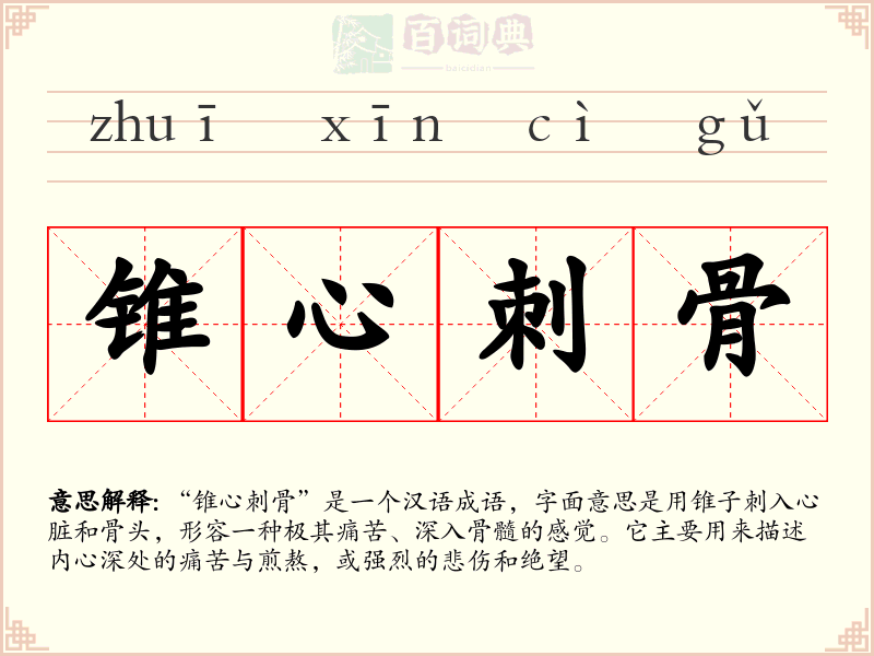 锥心刺骨