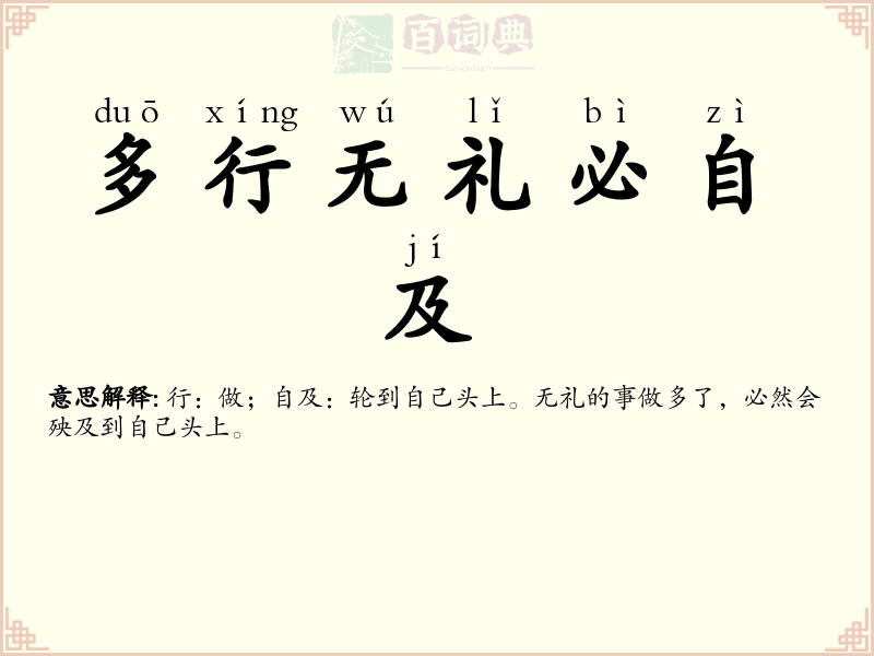 多行无礼必自及