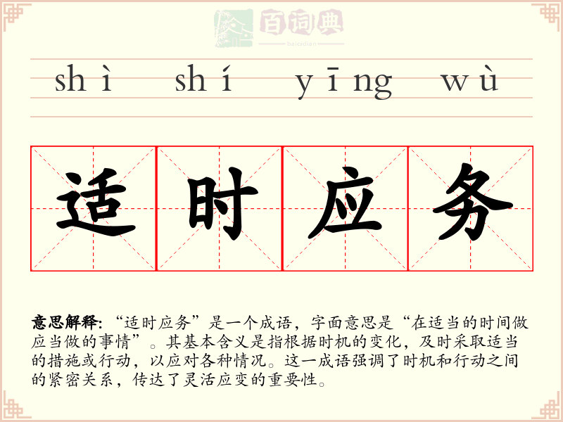 适时应务