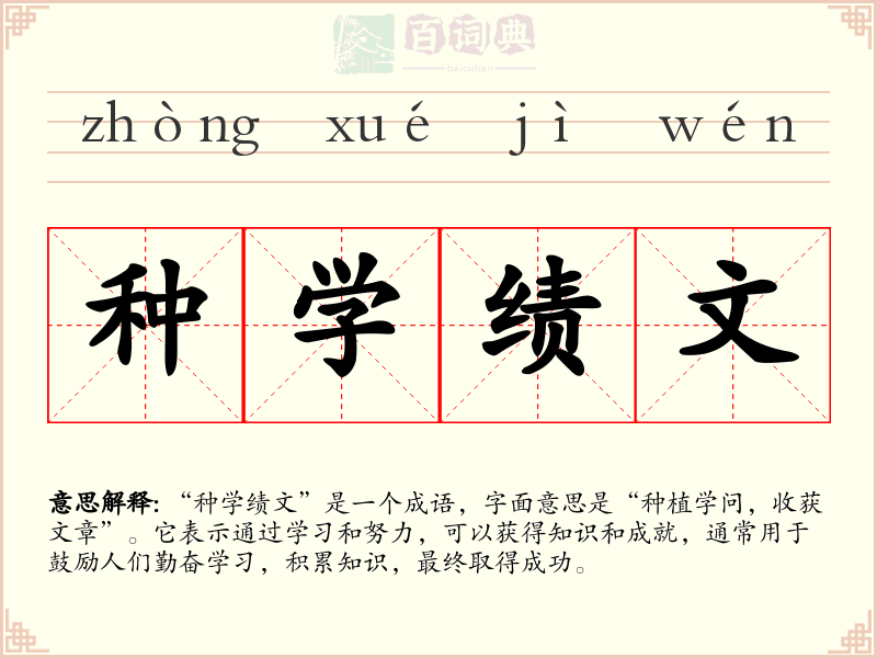 种学绩文