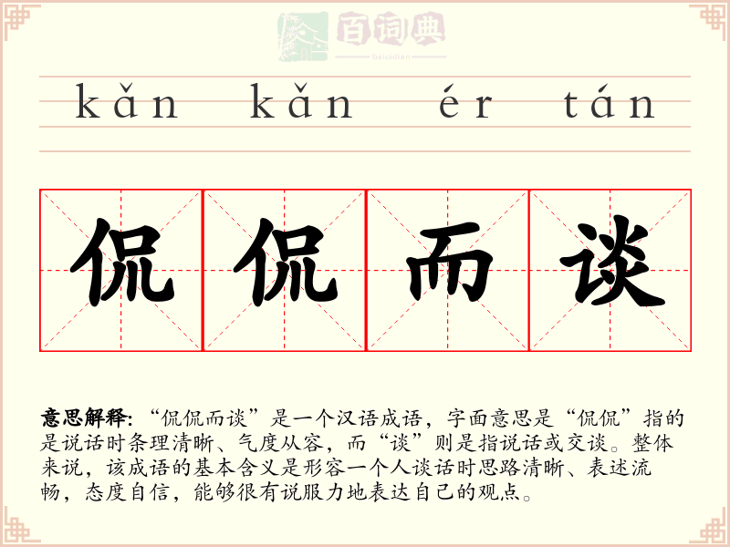 侃侃而谈