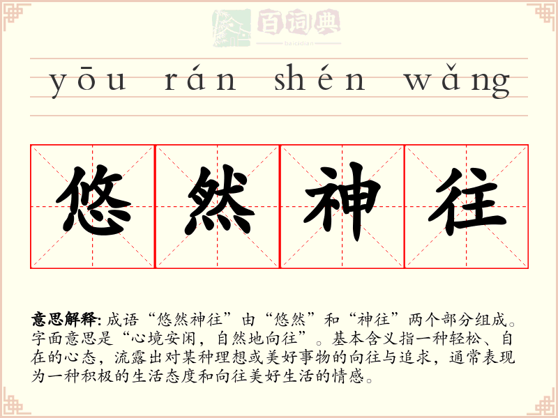 悠然神往