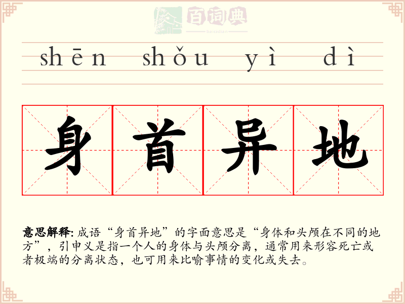 身首异地