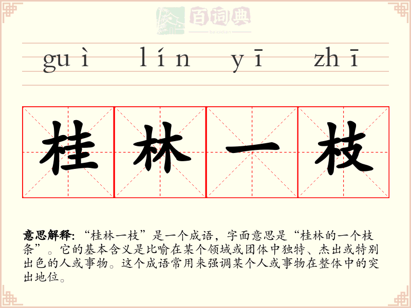 桂林一枝