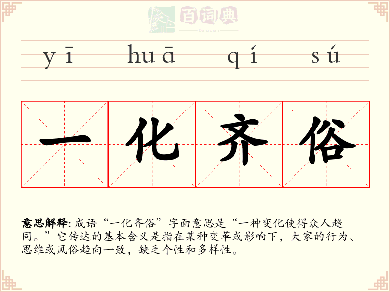 一化齐俗