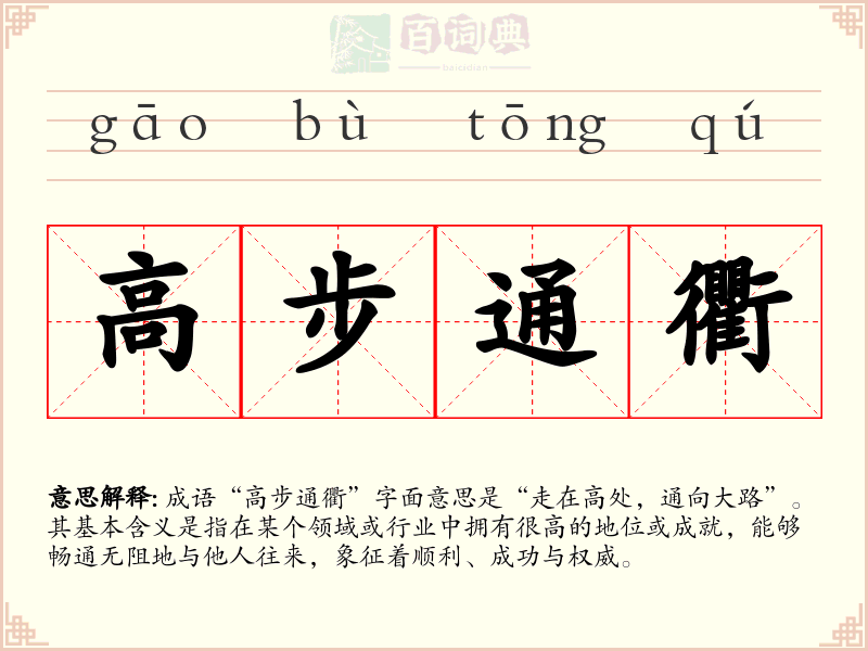 高步通衢