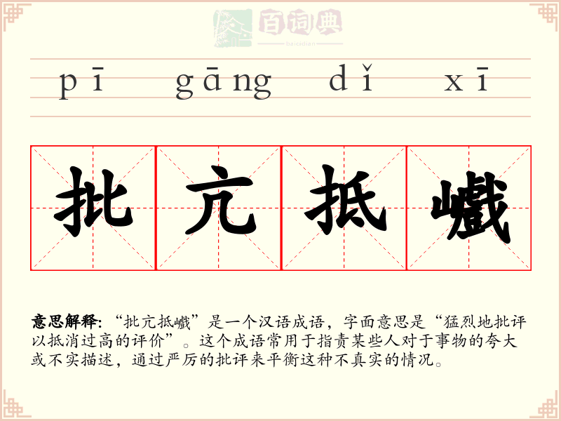 批亢抵巇