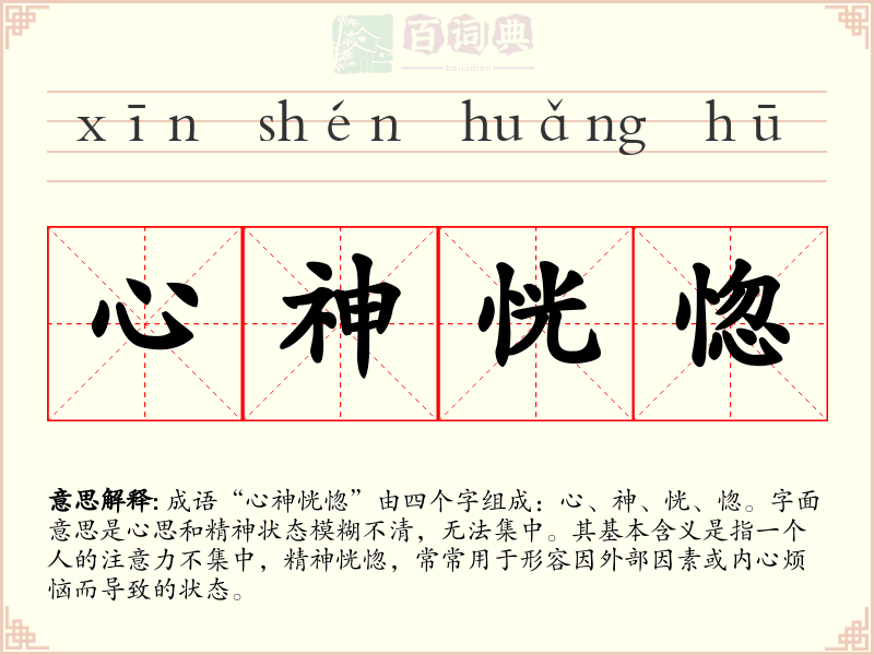 心神恍惚