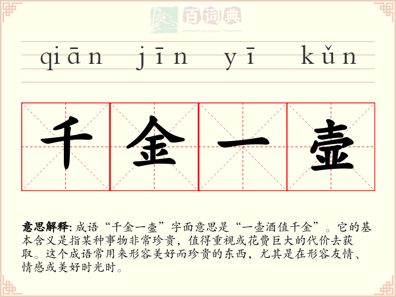 千金一壸