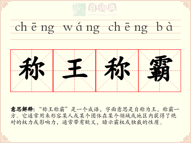 称王称霸