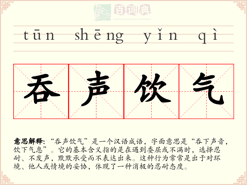 吞声饮气