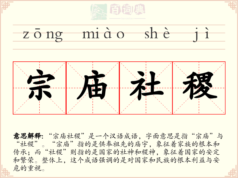 宗庙社稷