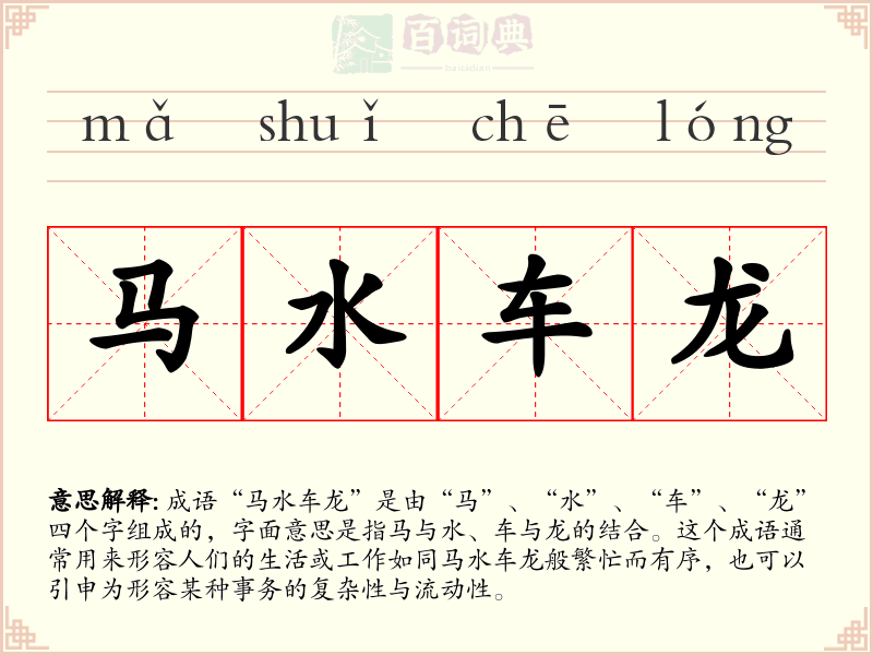 马水车龙