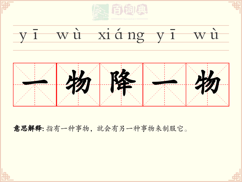 一物降一物