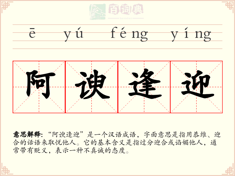 阿谀逢迎