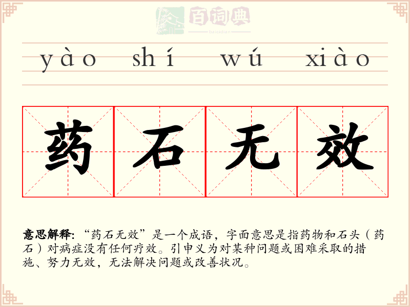 药石无效